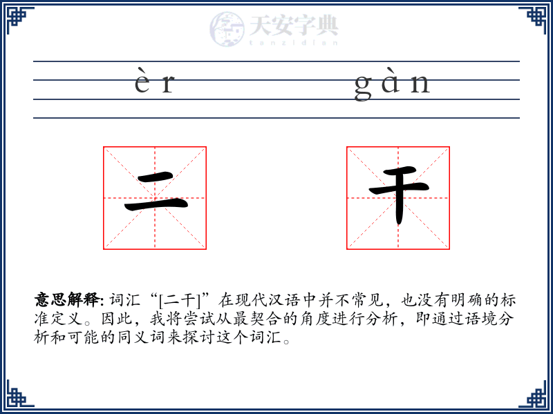 二干