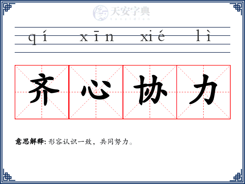 齐心协力