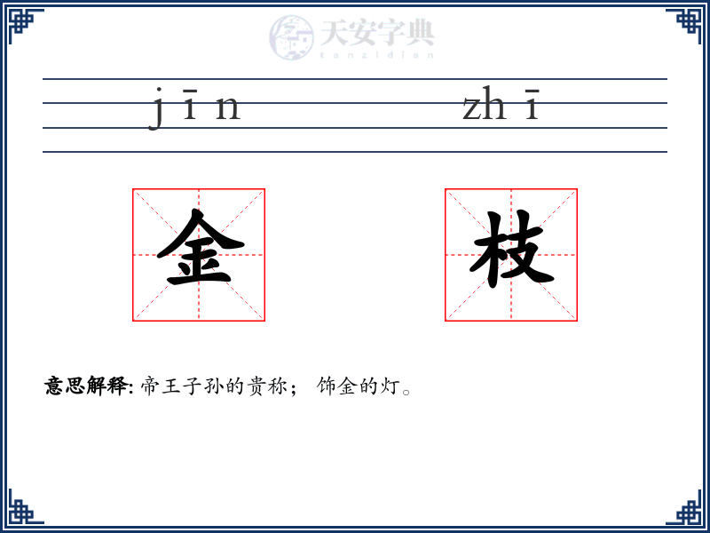 金枝