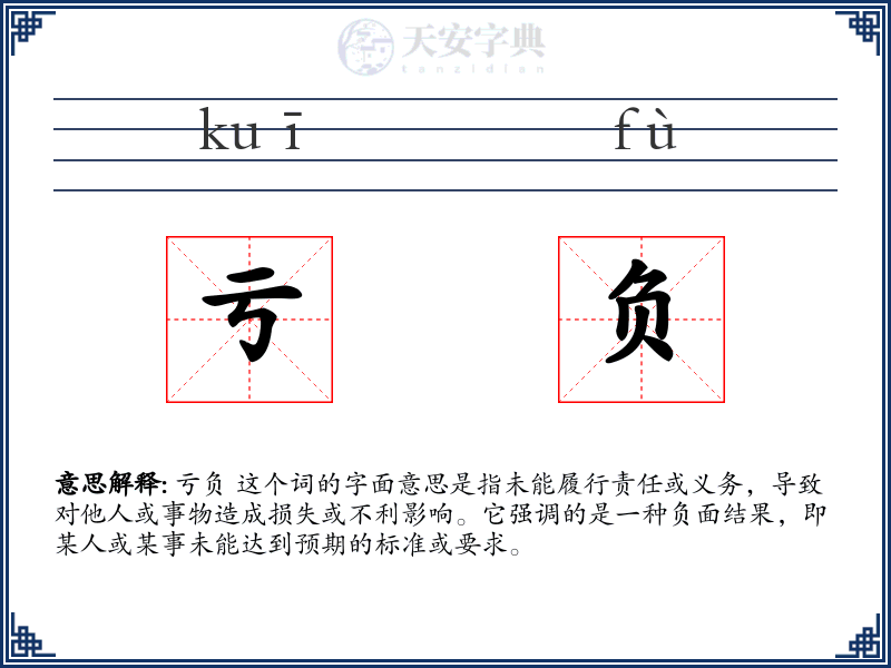 亏负