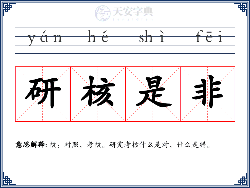 研核是非