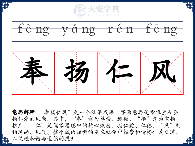 奉扬仁风