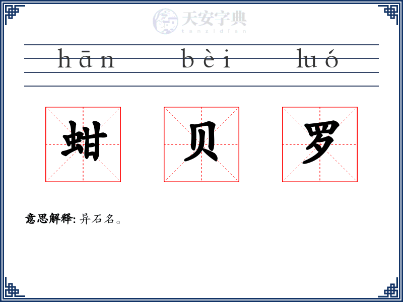 蚶贝罗