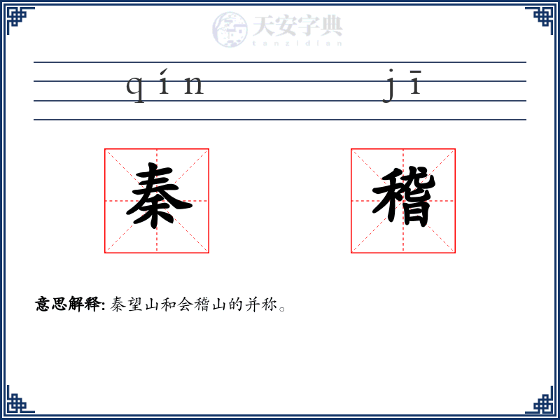 秦稽