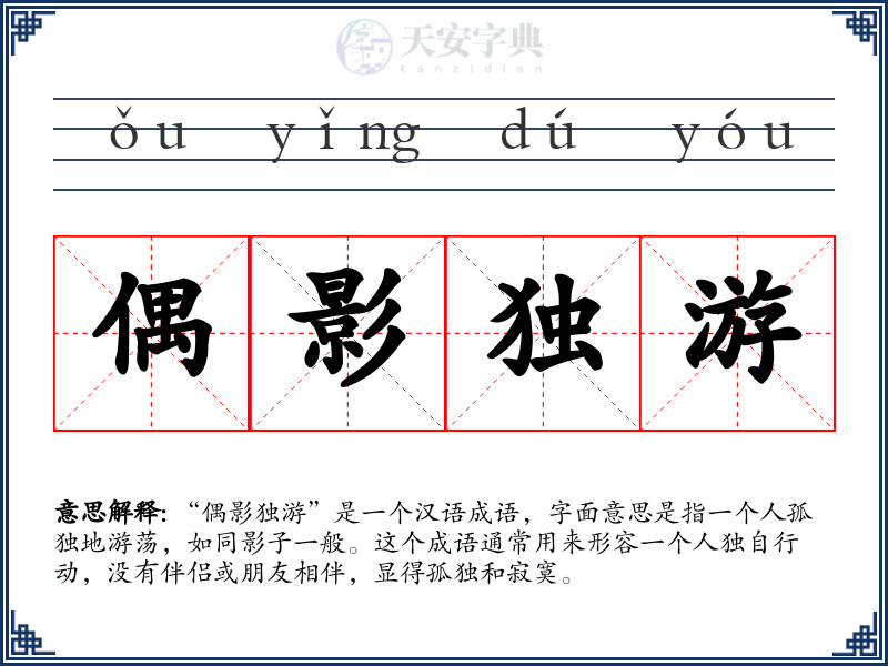 偶影独游