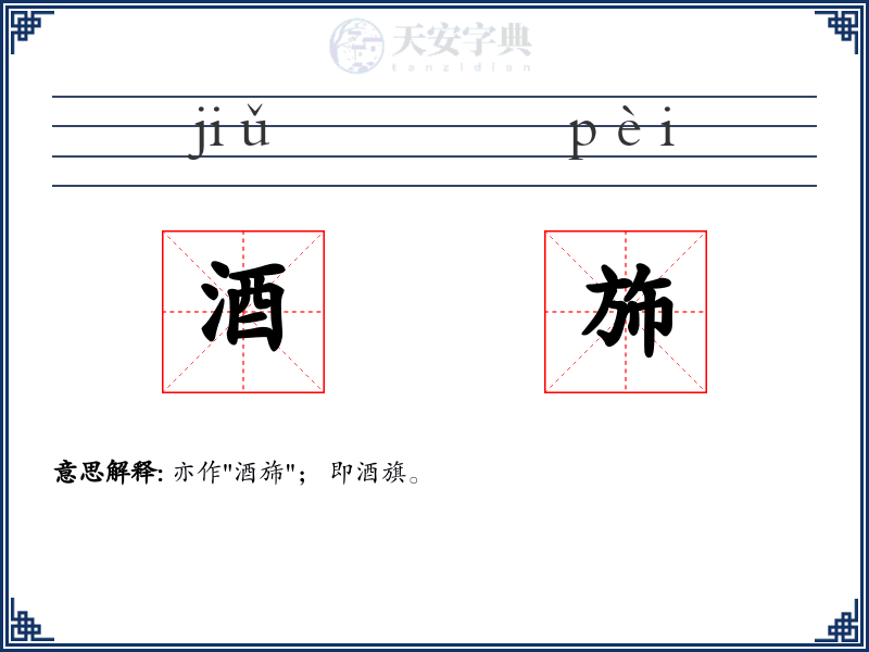 酒斾