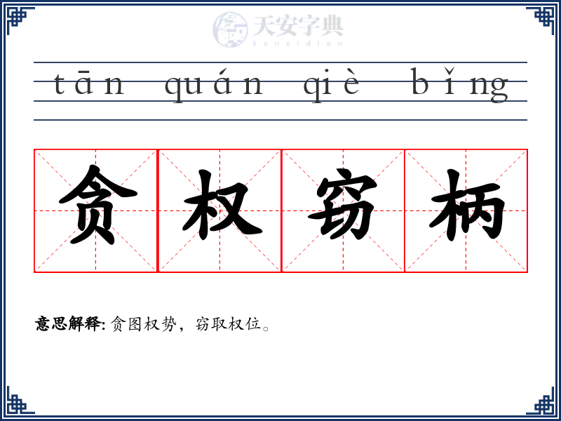 贪权窃柄