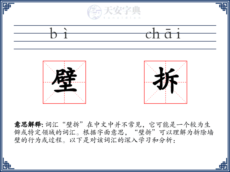 壁拆