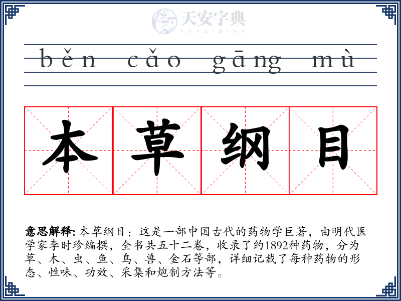 本草纲目