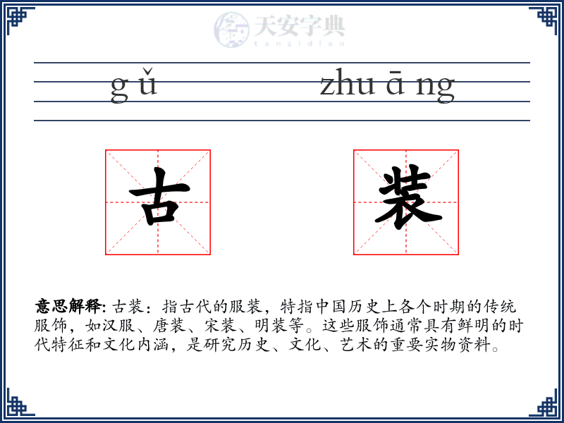 古装