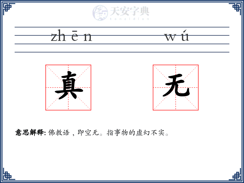 真无