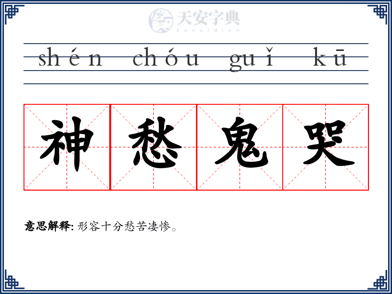 神愁鬼哭