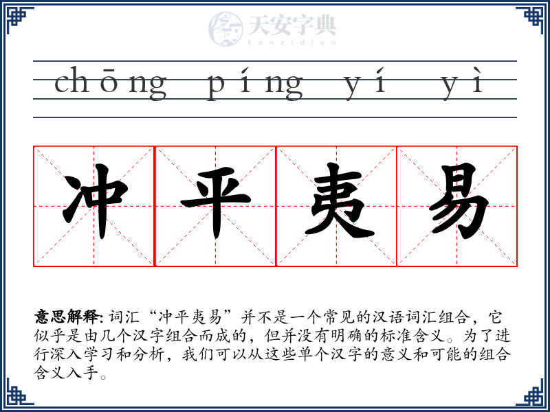 冲平夷易
