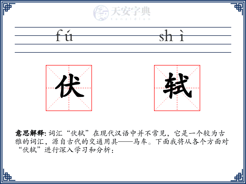 伏轼