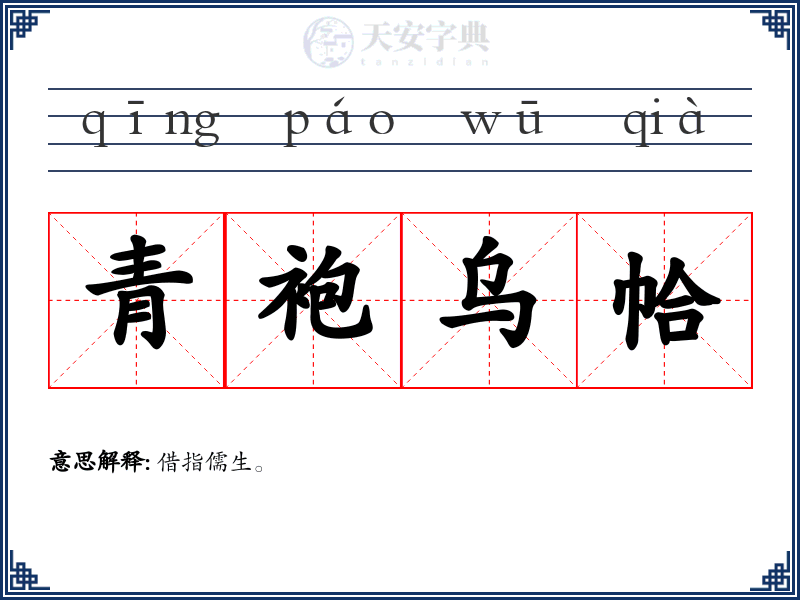 青袍乌帢