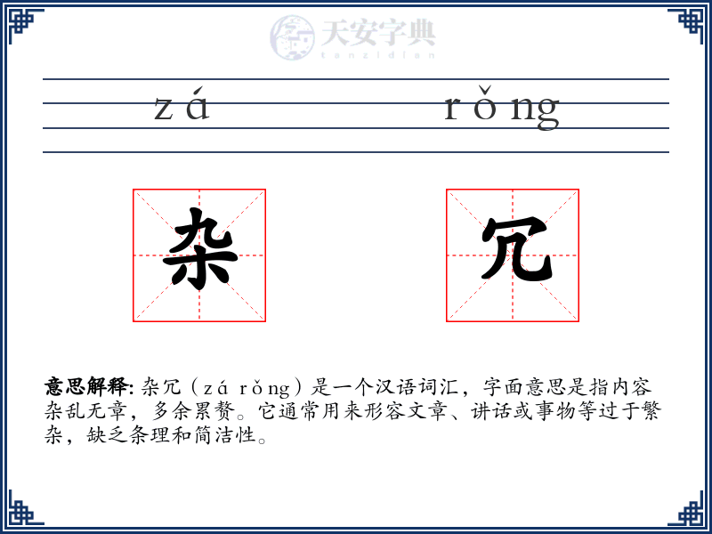 杂冗
