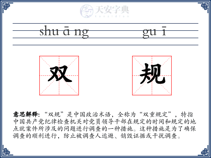 双规