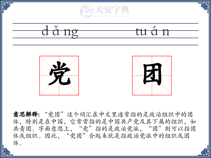 党团