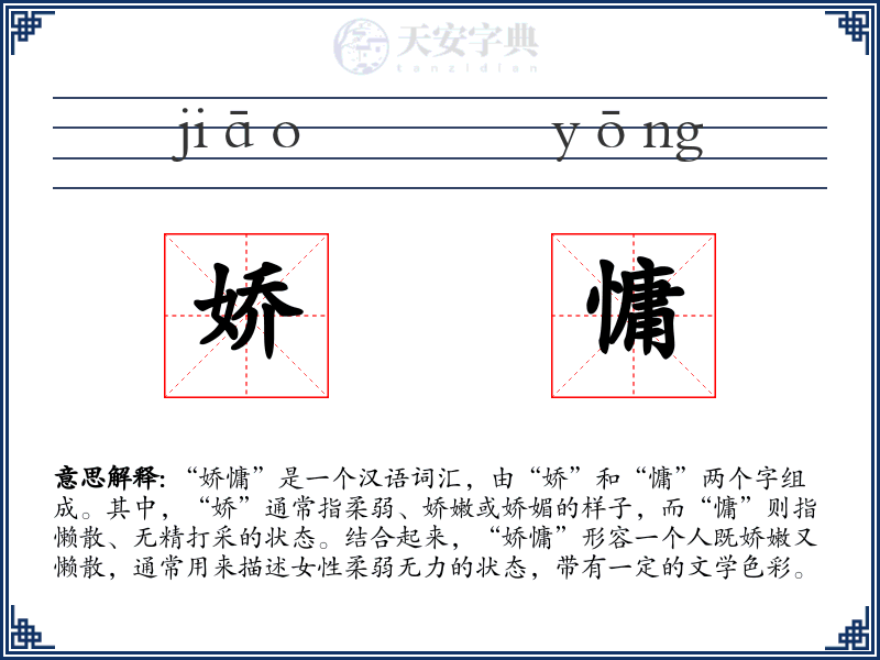 娇慵