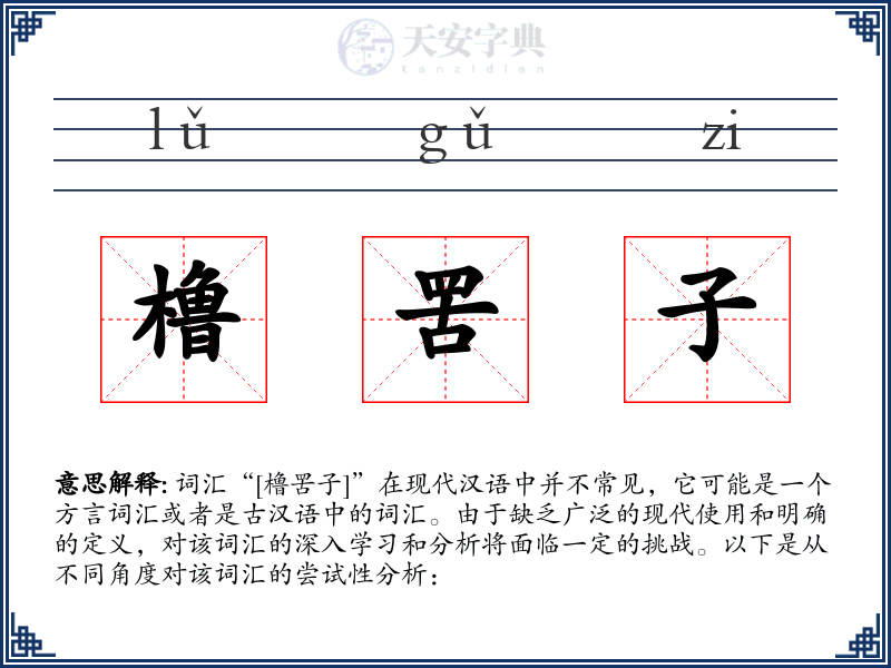 橹罟子