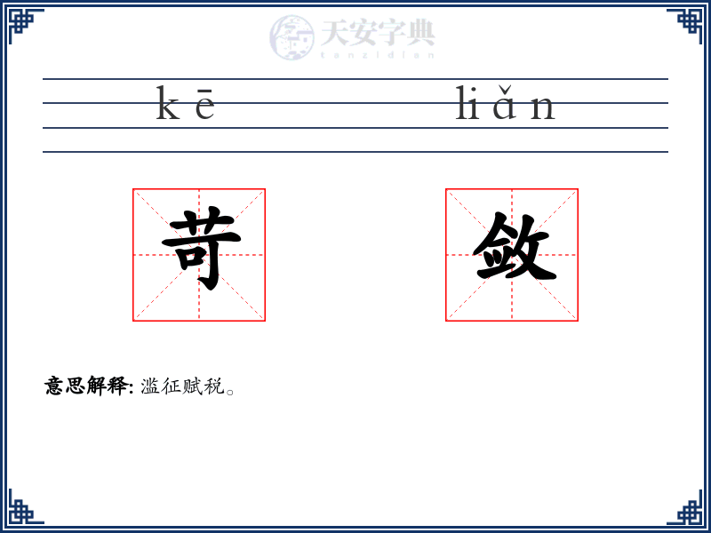 苛敛