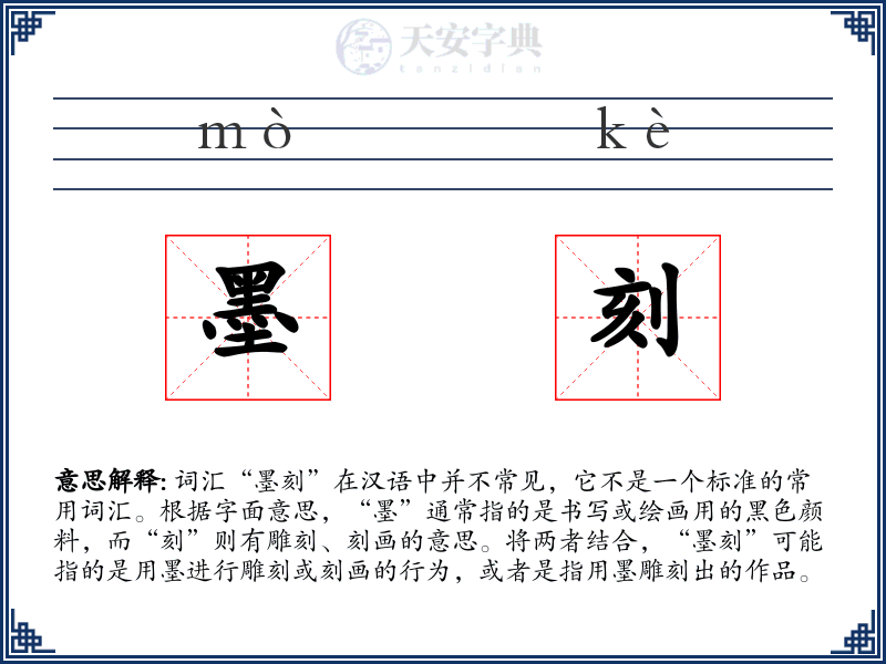 墨刻