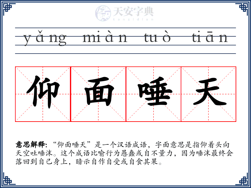 仰面唾天