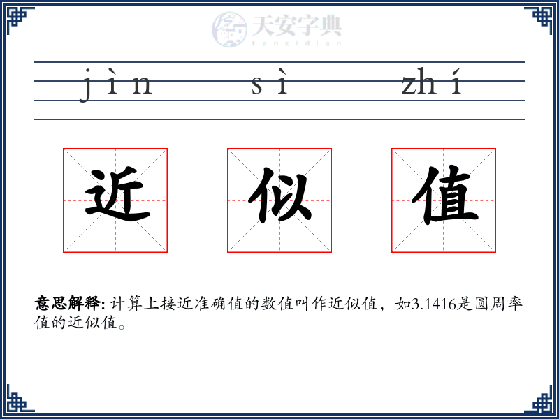 近似值