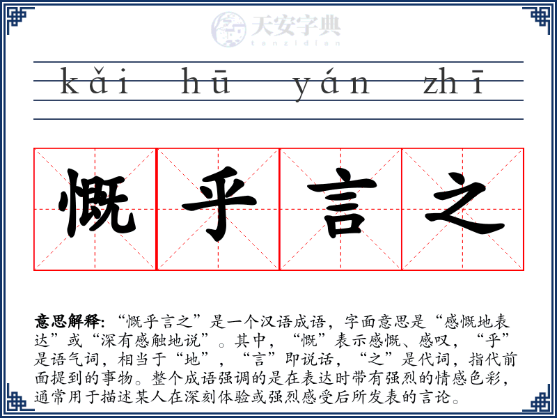 慨乎言之