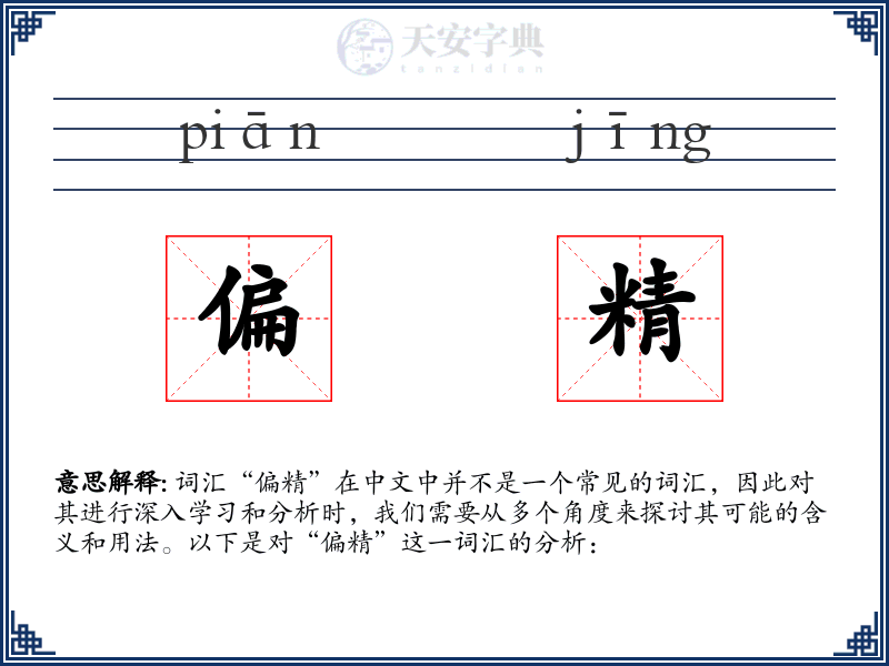 偏精
