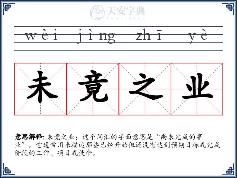 未竟之业