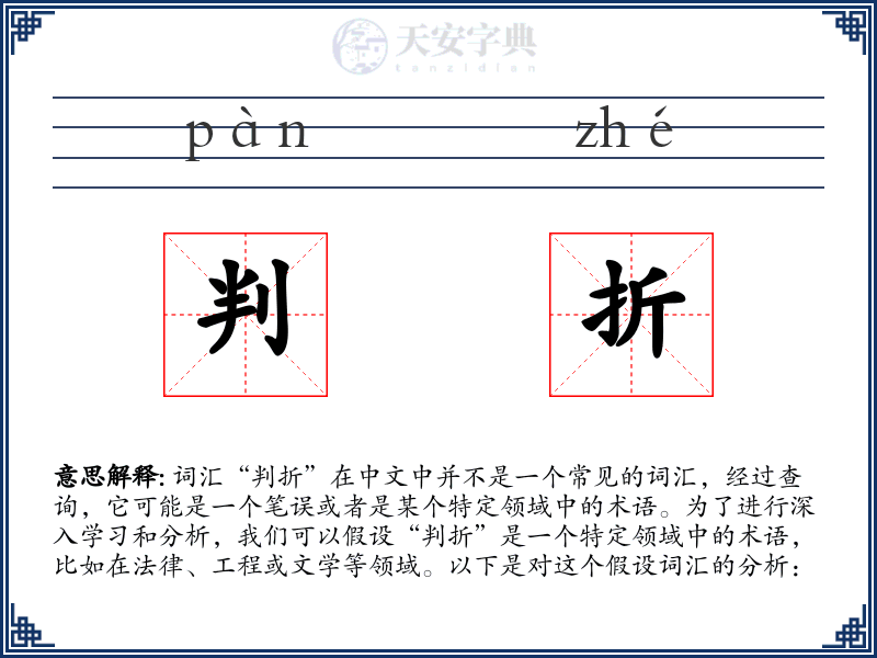 判折