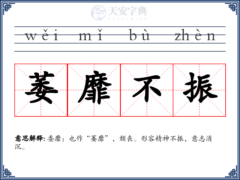 萎靡不振