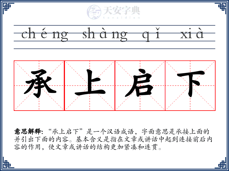 承上启下
