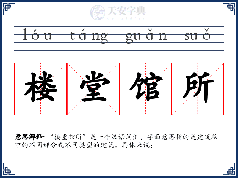 楼堂馆所