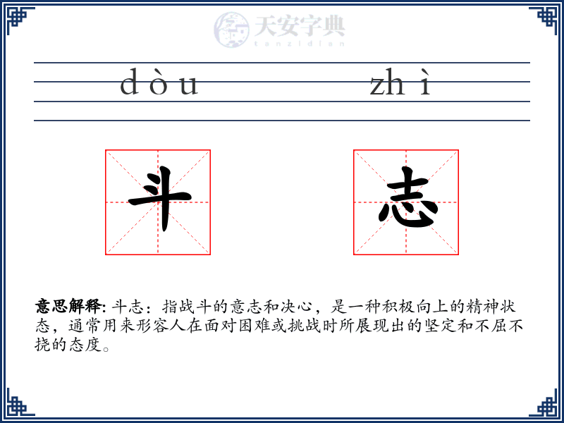 斗志