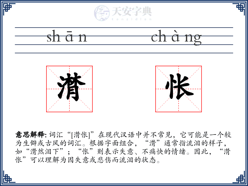 潸怅
