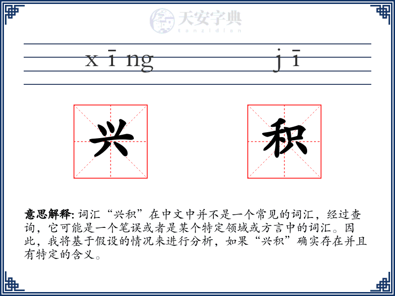 兴积