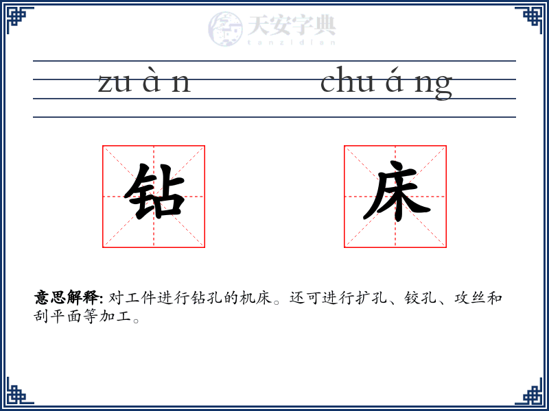 钻床