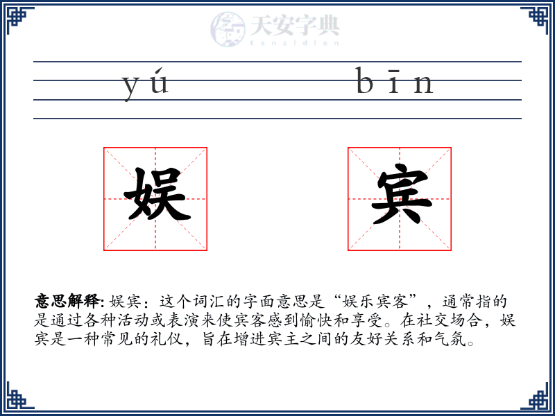 娱宾