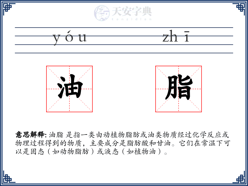 油脂