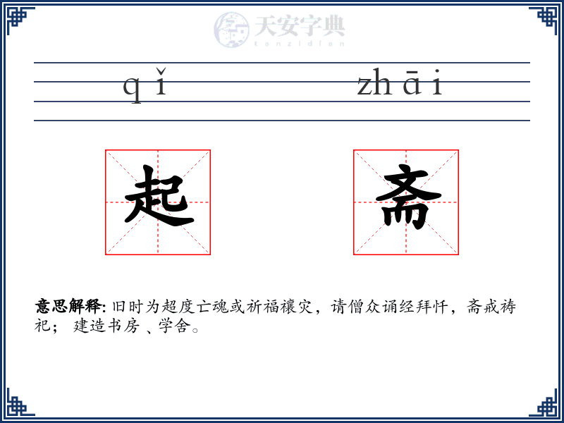 起斋
