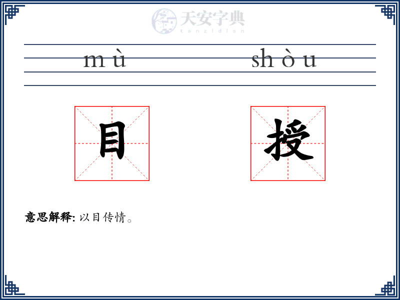 目授