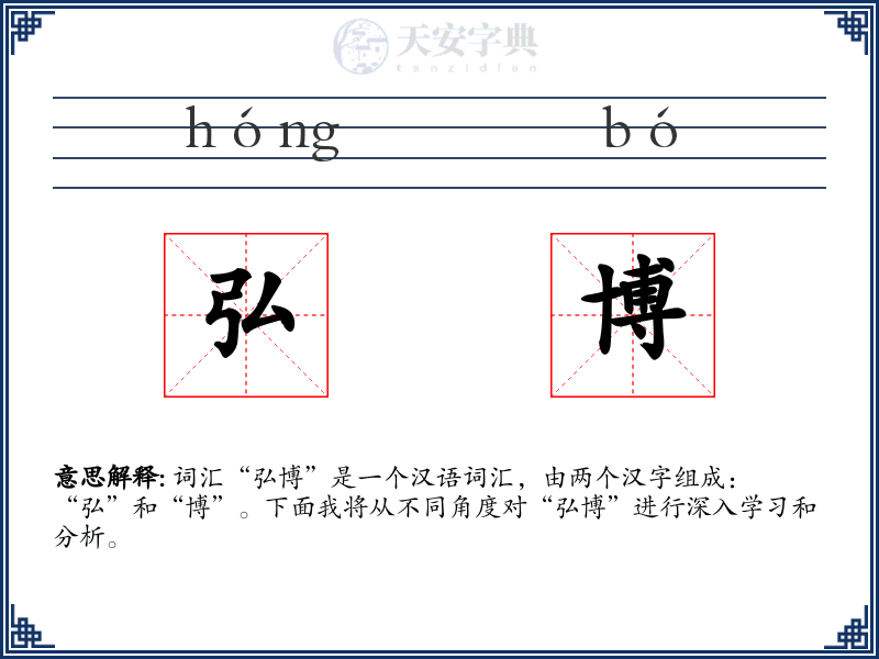 弘博
