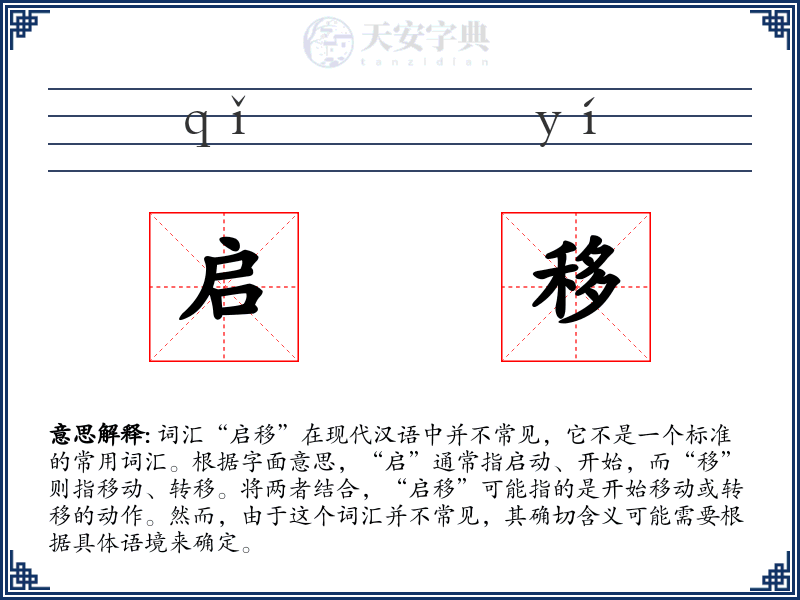 启移