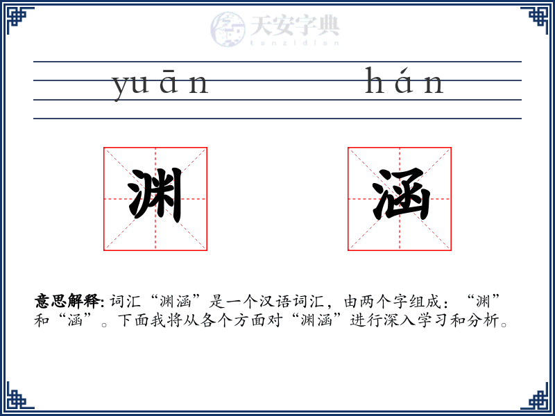 渊涵