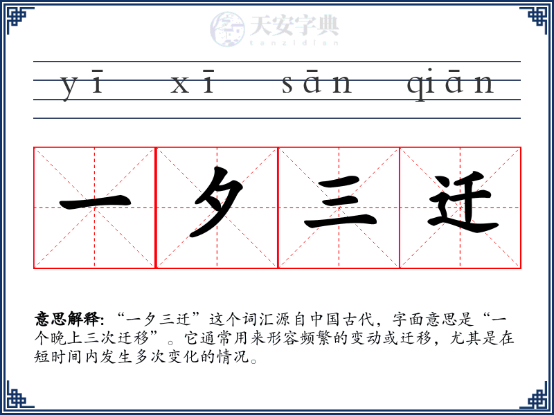 一夕三迁