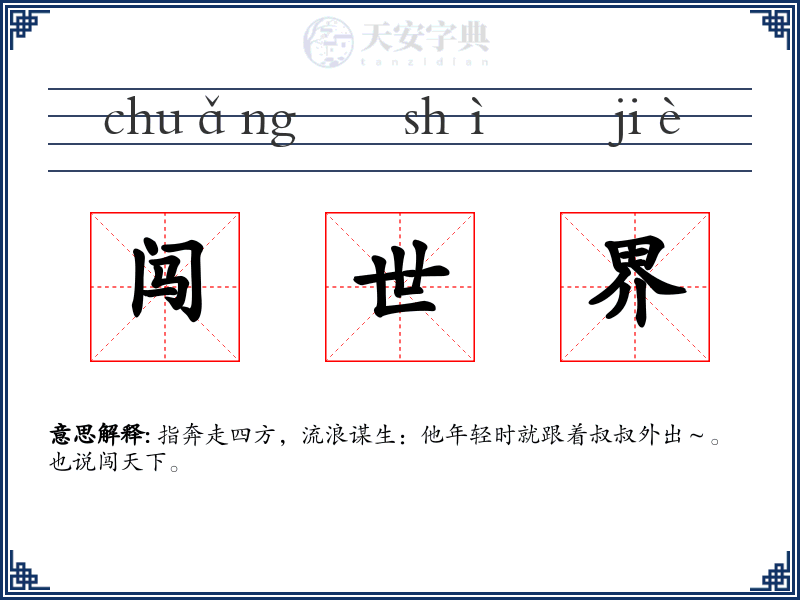 闯世界