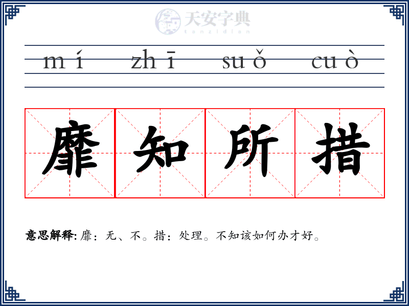 靡知所措