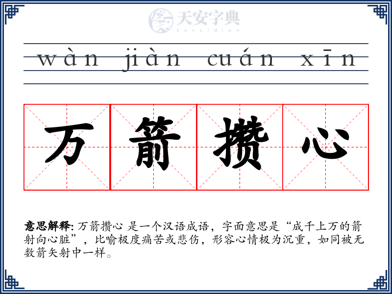 万箭攒心